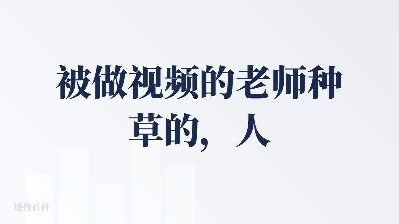 被做视频的老师种草的，人物三维图，还是比较方便管理视频节点的。