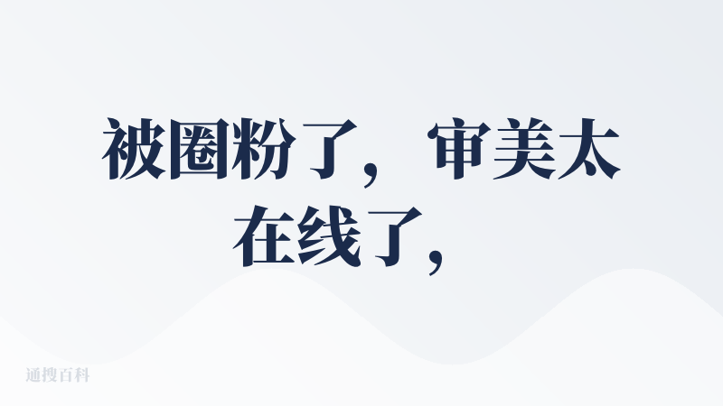 被圈粉了，审美太在线了，直接线上杂志即视感！PI广场被时尚、绘本、教育、科技等吸引 。自己也做了「故宫之美」，除了图片需