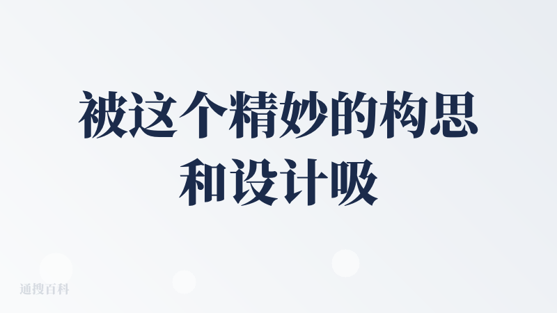 被这个精妙的构思和设计吸引到