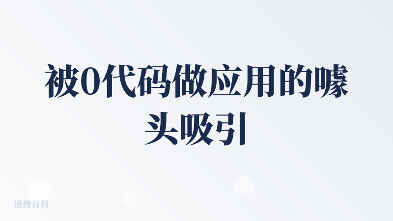 被0代码做应用的噱头吸引，无技术背景的市场人打开来试试。