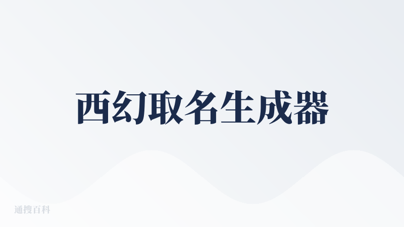 西幻取名生成器