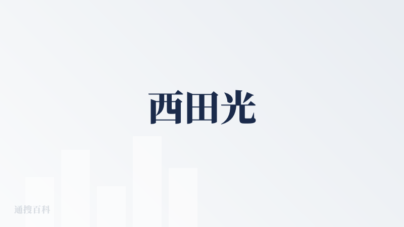 西田光