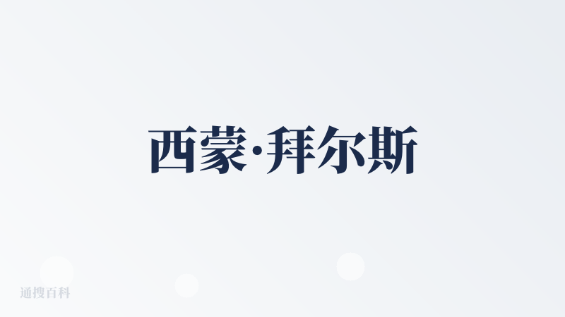 西蒙·拜尔斯