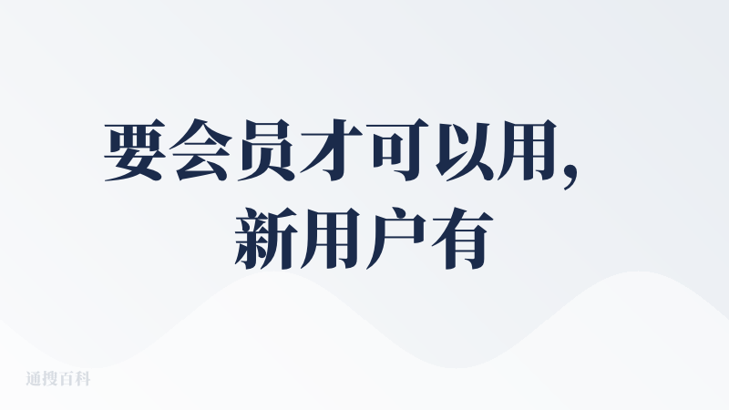 要会员才可以用，新用户有送会员体验卡，创建PPT要同意条款，边预览边做，生成很快，WPS是办公产品头部应用，一般经常办公