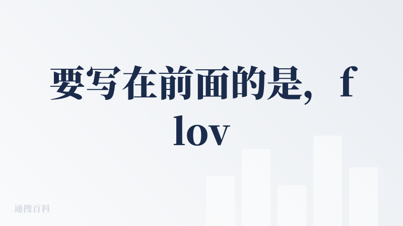要写在前面的是，flova这个产品真的对一些小白用户很友好，我曾经是影视从业者，现在是从事AI相关的工作，flova这个
