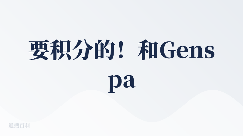 要积分的！和Genspark浏览器一样难用，从哪里学的坏，用户用他家浏览器还要做任务得积分才可以维持使用，你干脆空气也收