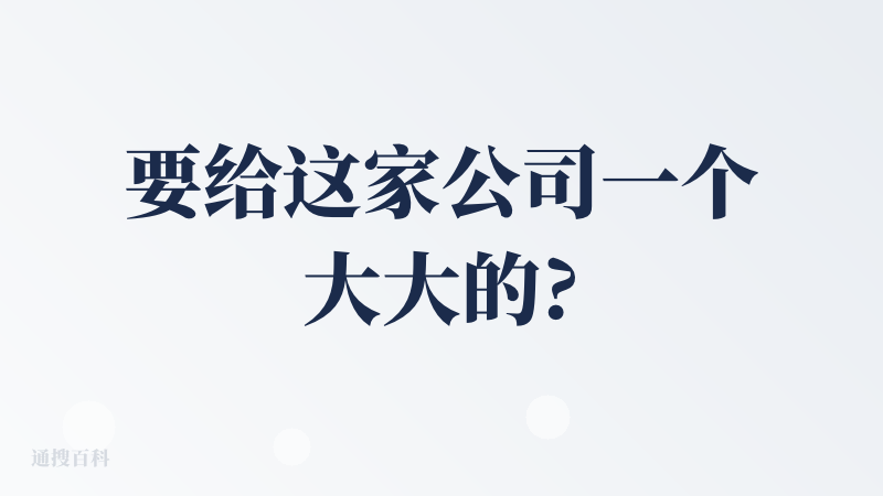 要给这家公司一个大大的?，价格全面对表行业领先水平，但是实际使用体验以及开发环境完全无法匹配行业领先水准，再沉淀一下！