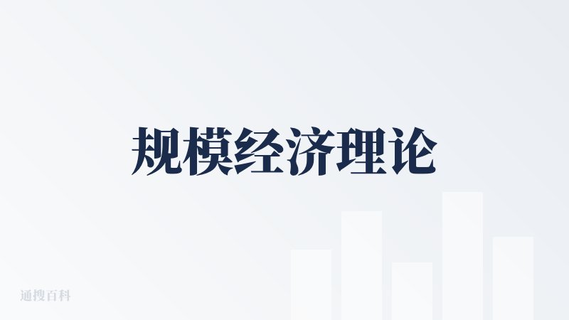 规模经济理论
