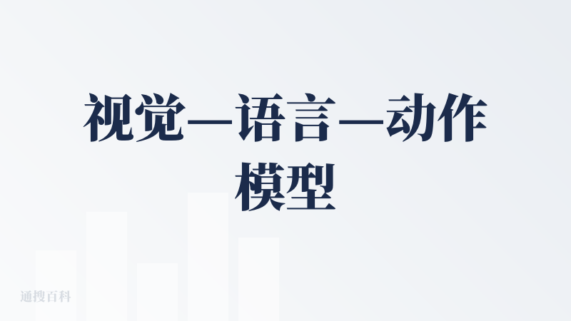 视觉—语言—动作模型