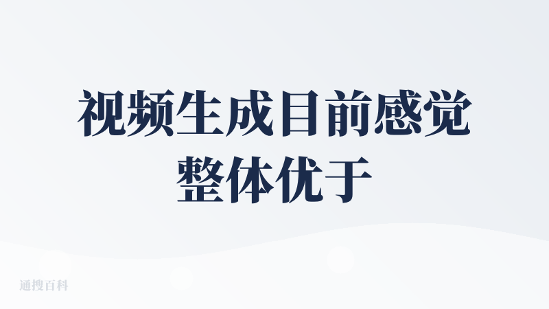 视频生成目前感觉整体优于国内即梦等。图像生成和即梦各有千秋。