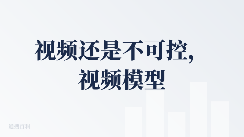 视频还是不可控，视频模型为了省钱好像不是用的seedream3.0？人物变形，手指崩坏，还是那些视频模型通用的毛病。视频