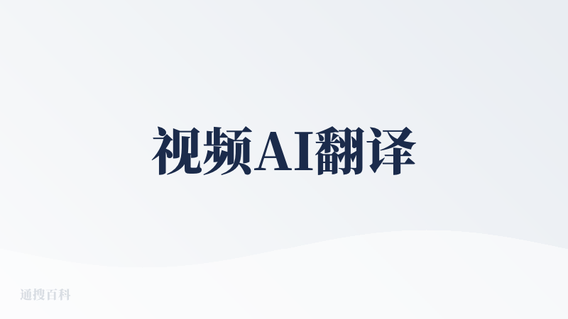 视频AI翻译
