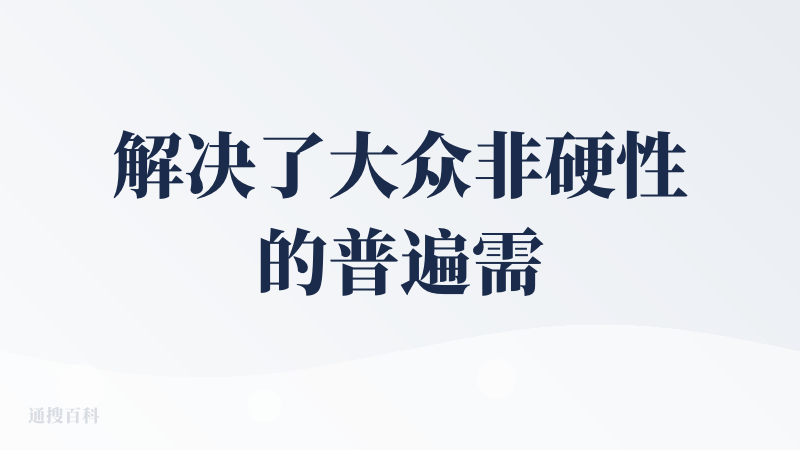 解决了大众非硬性的普遍需求，这个app团队对生活的观察和体验还是很细腻的！