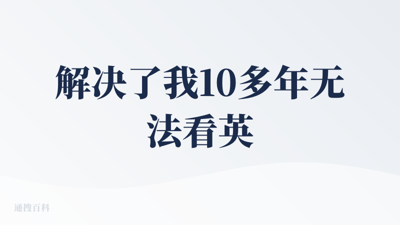 解决了我10多年无法看英文视频的痛点，在我刚入行的时候，很多前辈就说要看一手英文的资料，但是由于英文能力很差，英文视频始