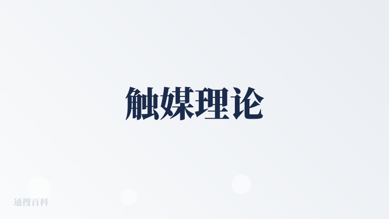 触媒理论