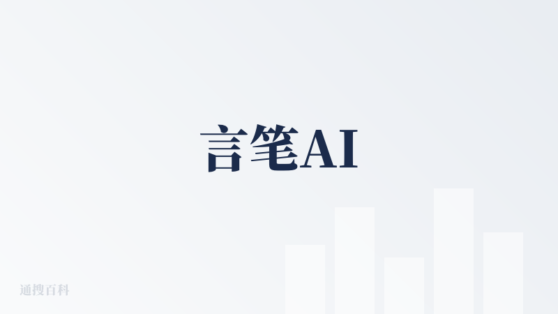 言笔AI