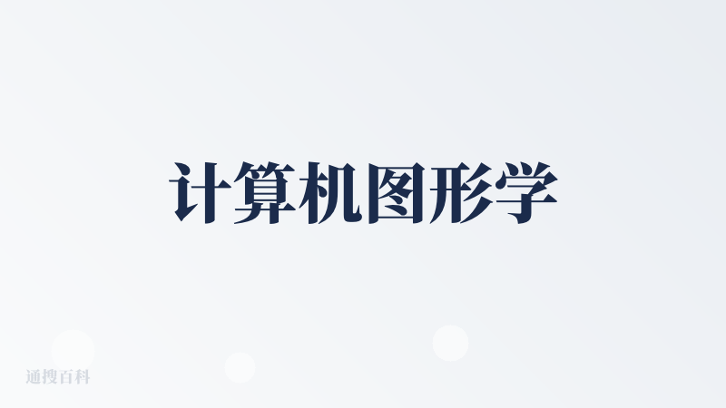 计算机图形学