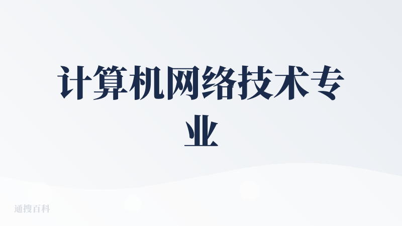 计算机网络技术专业