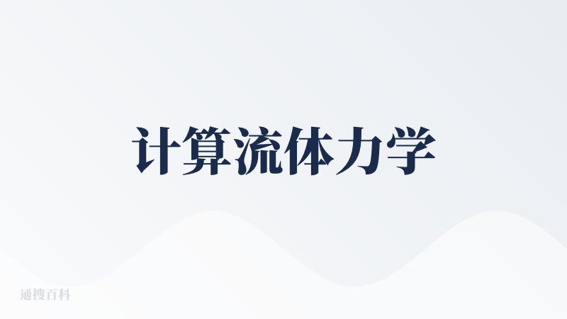 计算流体力学