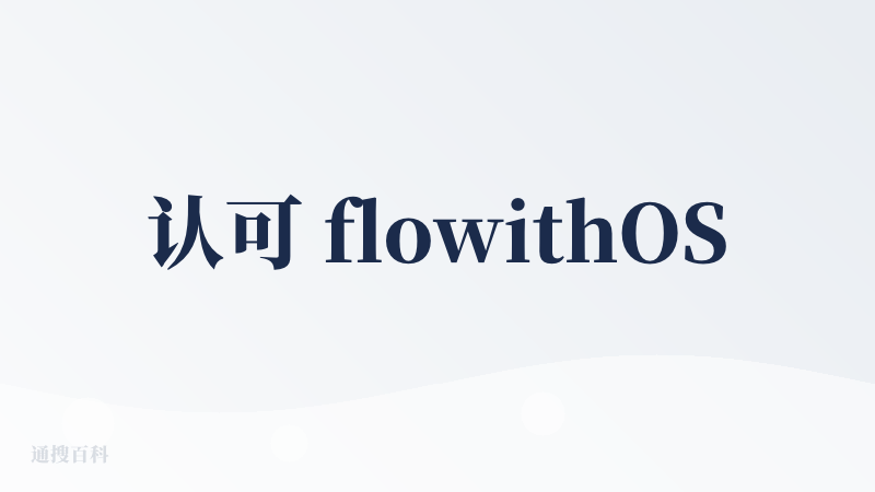 认可 flowithOS 思路，Browser Agent或者是 Compute Agent 都要保证在无人值守的情况下