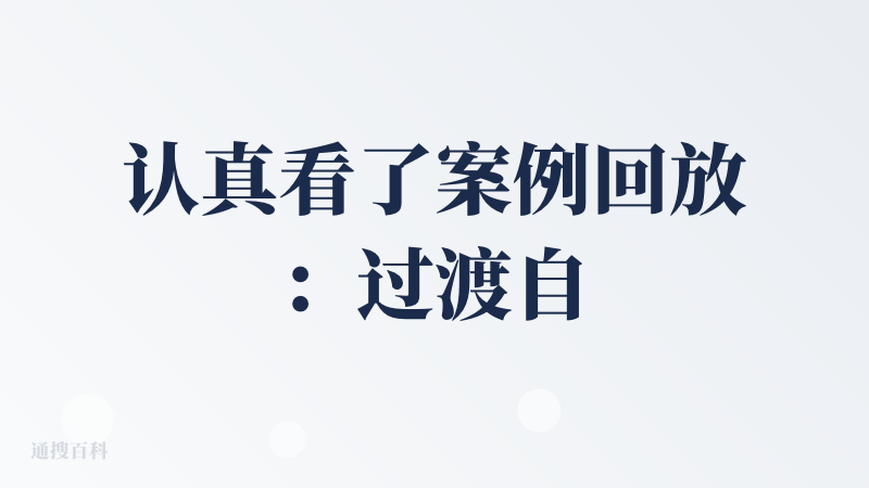 认真看了案例回放：过渡自然、产品一致性强、音乐节奏好。