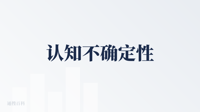 认知不确定性