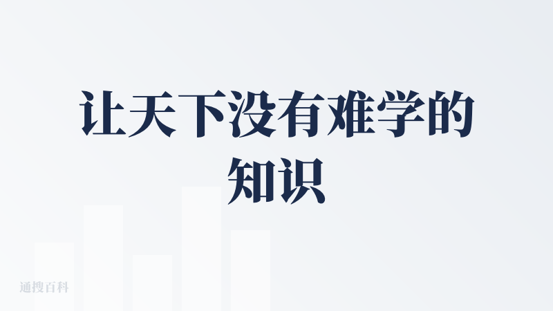 让天下没有难学的知识