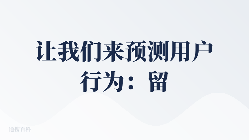 让我们来预测用户行为：留存极差；付费一波流。