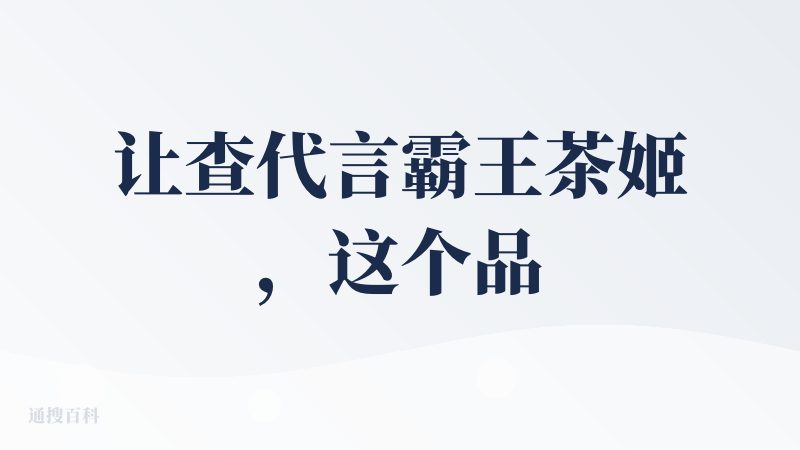 让查代言霸王茶姬，这个品牌不知道为啥就变成了bawangchaji，视频画面中比如出现了霸士查利、查变成了猡