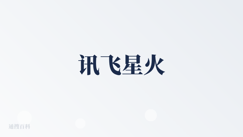 讯飞星火