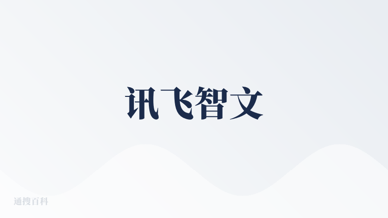 讯飞智文