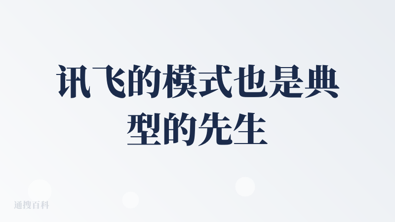 讯飞的模式也是典型的先生成大纲，再通过选择模板生成PPT。不过讯飞支持的语种较多，覆盖11种，而且他还有一个演讲备注的亮