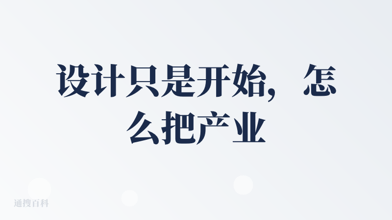 设计只是开始，怎么把产业链打通才是最重要的。目前光从设计来看，确实可以做出非常好的作品，我尝试把之前降临派大会送的西瓜键