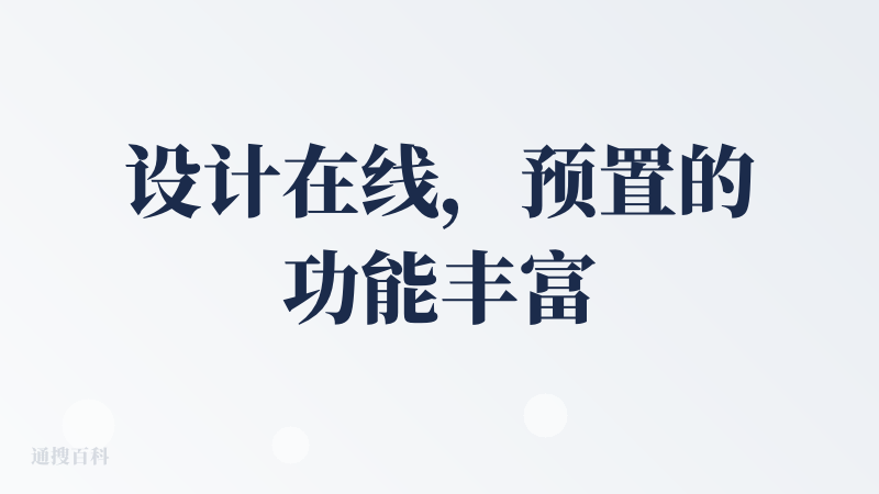 设计在线，预置的功能丰富，操作起来没 comfyUI 那么复杂。也是得益于多模态模型的发力，一切言出法随，不需要太多的工