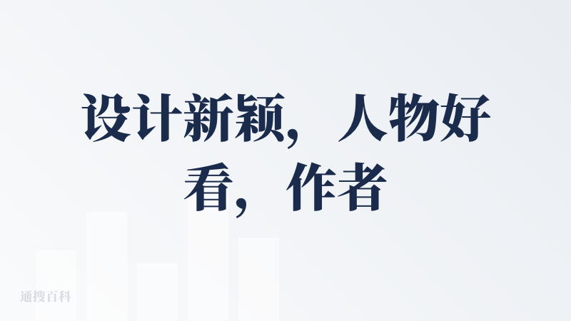 设计新颖，人物好看，作者是有审美的，背景音乐有点吵
