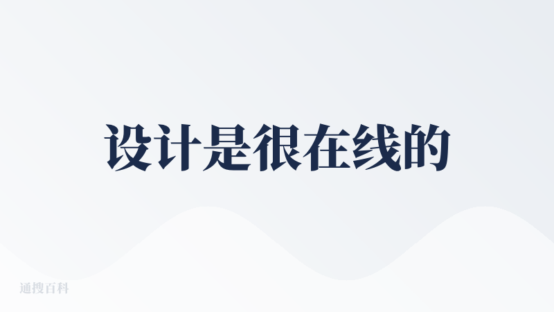 设计是很在线的