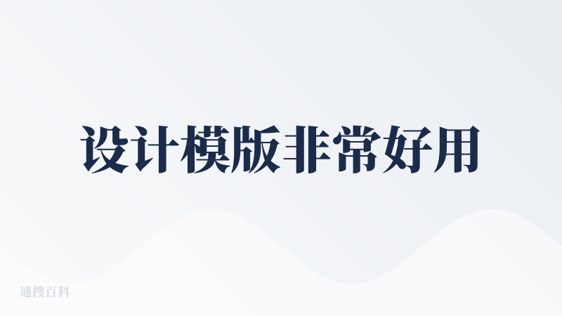 设计模版非常好用