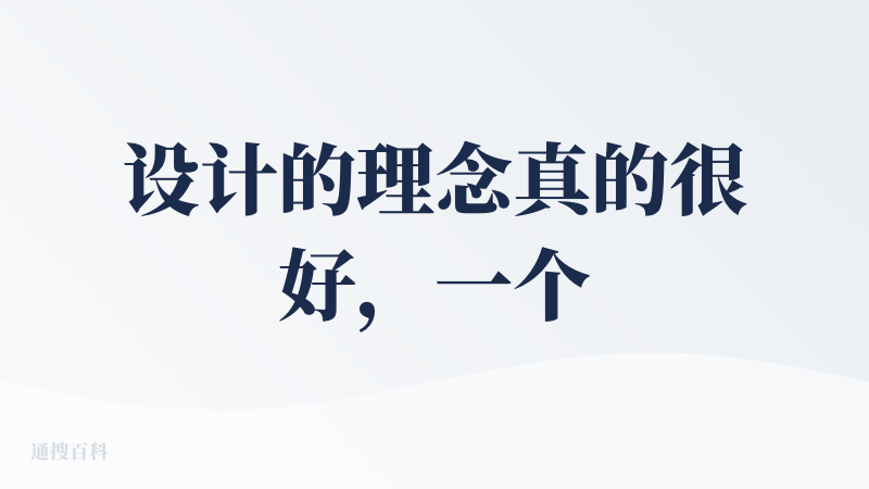 设计的理念真的很好，一个人一天当中真的会冒出很多想法/灵感/感悟，一些好的灵感不被记录下来就会很容易被时间遗忘，通过语音