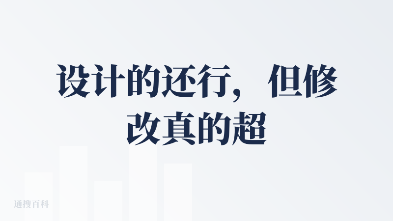 设计的还行，但修改真的超级困难，给图的话，中文很容易给错，并且后续修改也比较麻烦，除非第一次就生成的比较好