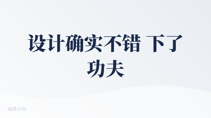 设计确实不错 下了功夫