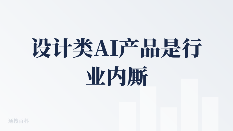 设计类AI产品是行业内厮杀较为激烈的赛道，总体来说Seede AI体验感处于中等吧。