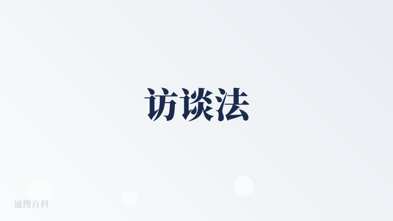 访谈法