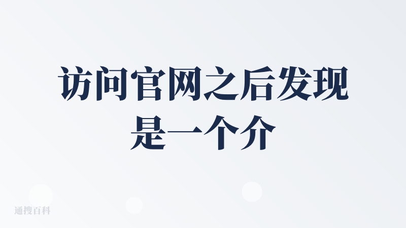 访问官网之后发现是一个介绍页面，并没有找到应用。看了查评才发现，原来是在小程序使用。感觉这个可以在官网页面增加一个引导，