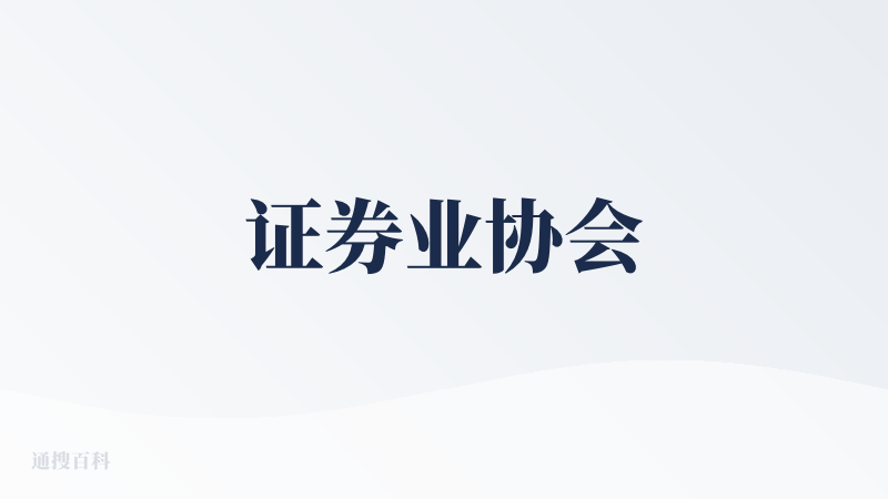 证券业协会