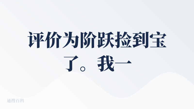 评价为阶跃捡到宝了。我一开始觉得这玩意没用，类似claude code的产品太多了。但阶跃桌面伙伴真帮我解决了几个真需求