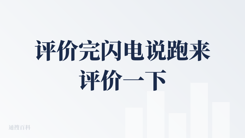 评价完闪电说跑来评价一下这个。。。