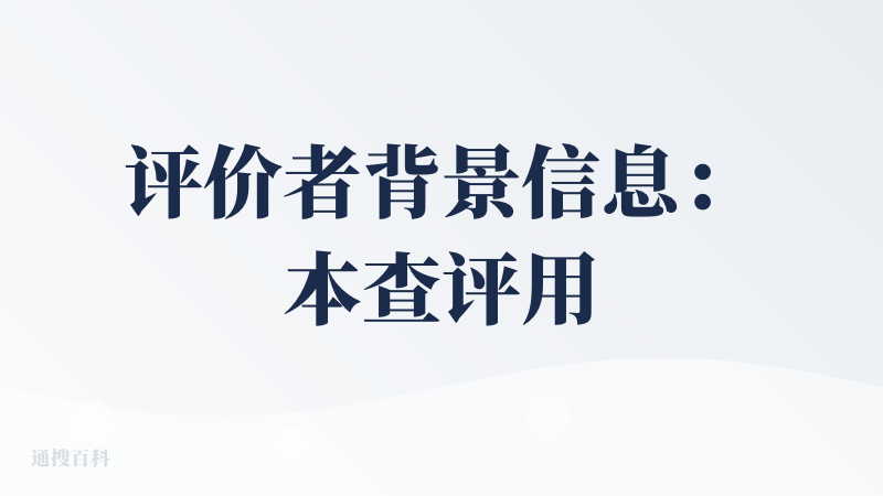 评价者背景信息：本查评用户神奇小喷菇是AI作图的深度用户，喜欢做漂亮的信息图，活动海报，宣传页等