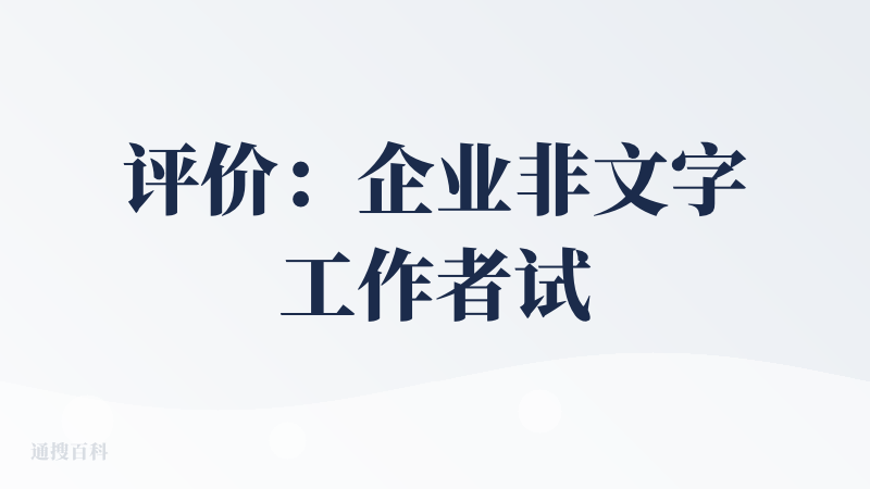 评价：企业非文字工作者试用，界面清爽，但是向同事询问，认为工具存在一定可取代性（比如在DS中反复询问也可以达到这样的效果