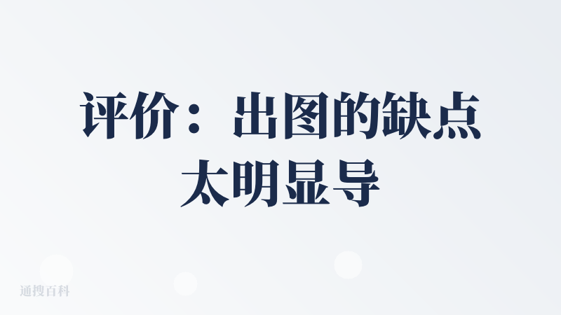 评价：出图的缺点太明显导致优点被掩盖的一款产品