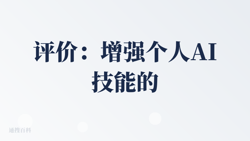 评价：增强个人AI技能的一个开源平台，用户可以自由上传自己编写的AI技能也可以下载其他人编写的AI技能
